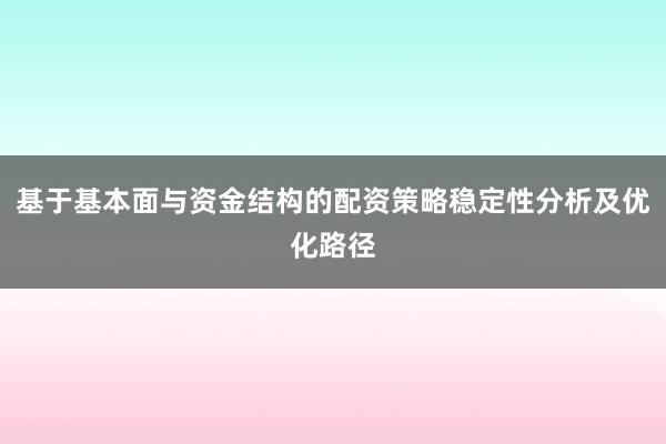 基于基本面与资金结构的配资策略稳定性分析及优化路径