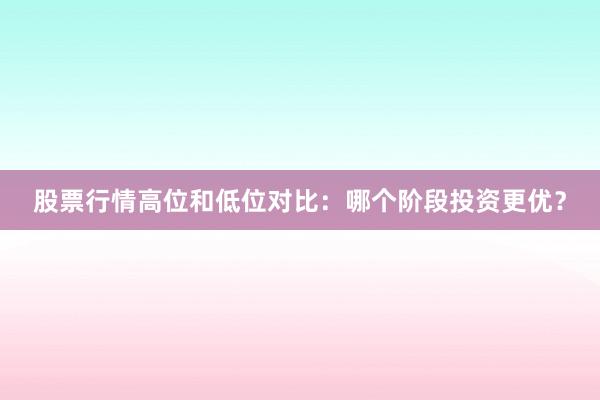 股票行情高位和低位对比:哪个阶段投资更优?