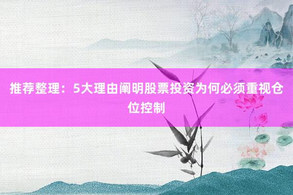 推荐整理:5大理由阐明股票投资为何必须重视仓位控制