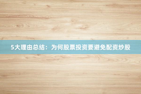 5大理由总结:为何股票投资要避免配资炒股
