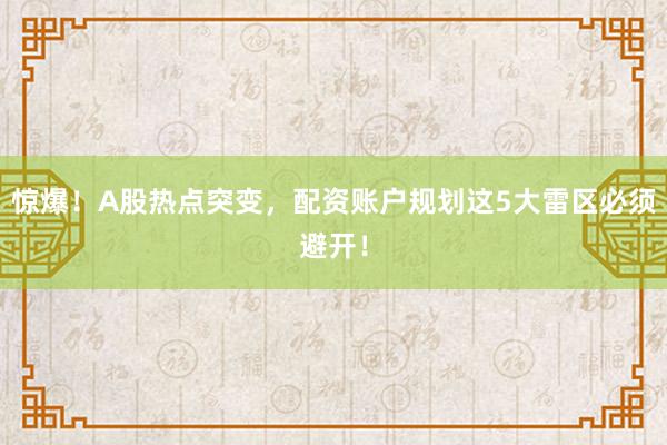惊爆！A股热点突变，配资账户规划这5大雷区必须避开！
