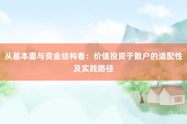 从基本面与资金结构看：价值投资于散户的适配性及实践路径